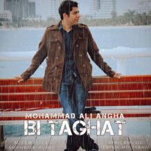 آهنگ جدید محمدعلی عنقا به نام بی طاقت